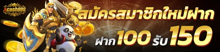 สมัครสมาชิกใหม่ ฝาก 100 รับ 150