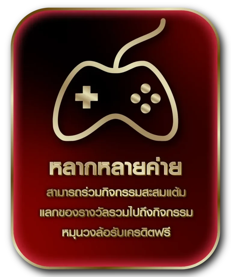 หลากหลายเกม