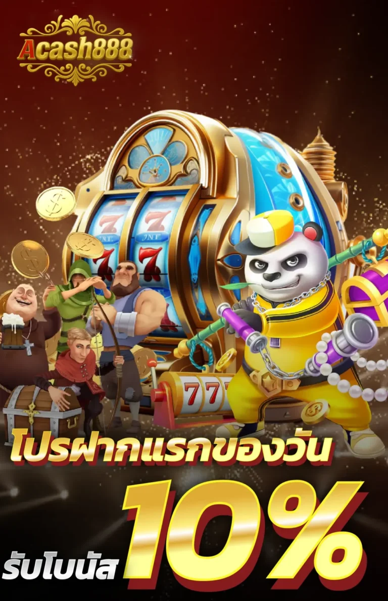 โปรฝากแรกของวัน 10%