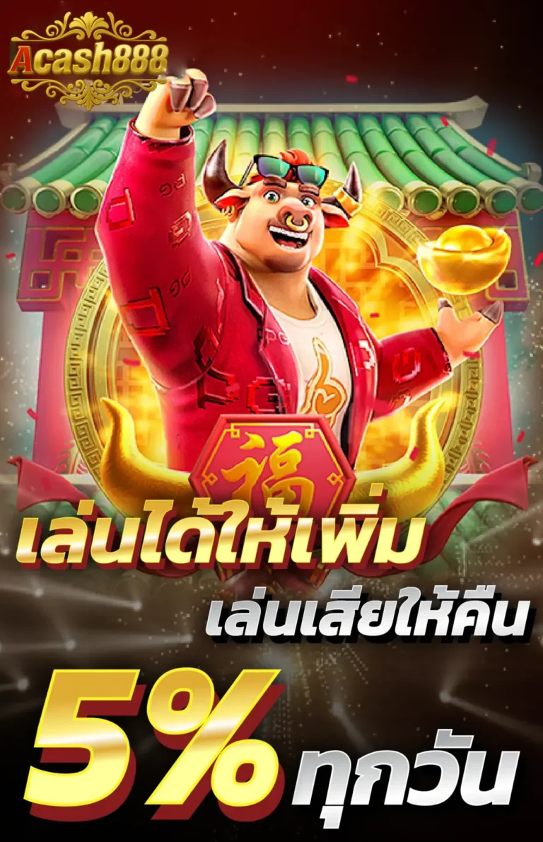 เล่นได้ให้เพิ่ม 5% เล่นเสียให้คืนทุกวัน