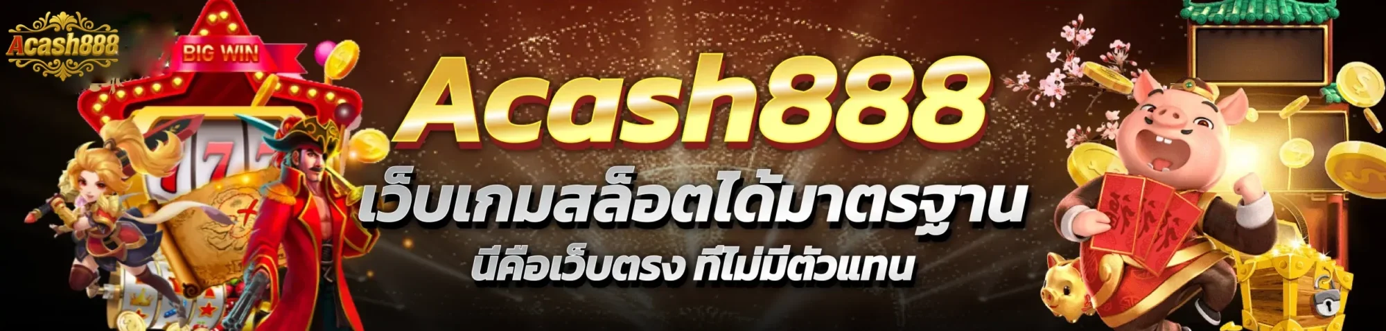 เว็บเกมสล็อตได้มาตรฐาน